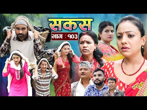 SAKAS || सकस || Episode 103 || Nepali Social Serial | Raju,Tara, Siru, Binod, Anju  | 16 August 2025