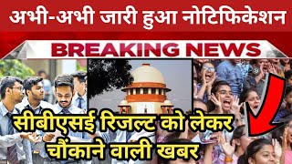 🛑 New Result date CBSE board Result latest updates🔥 | Cbse Result date 2024 confirmed | kab aaega