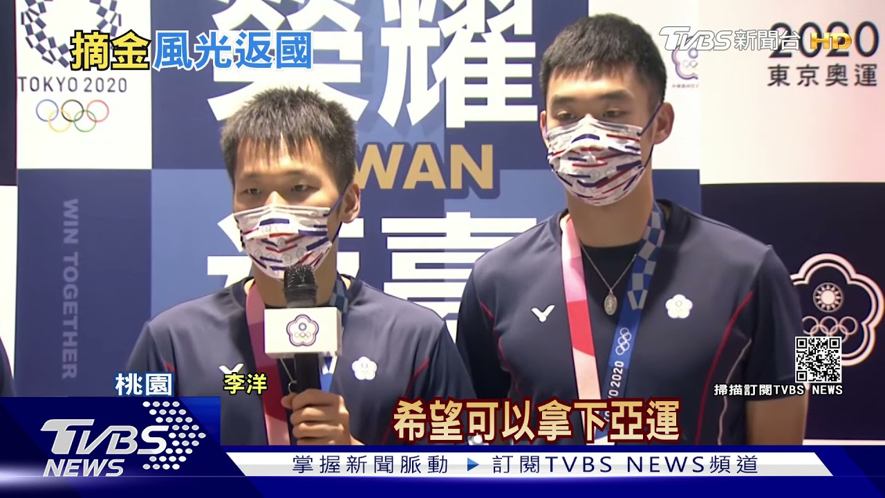 羽球男雙奪金「麟洋配」返台!爸接機喊「愛你」