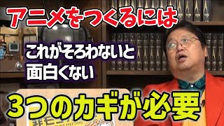 【アニメ制作】いくらあったらアニメ制作しますか?100億あっても作りません【岡田斗司夫/切り抜き】