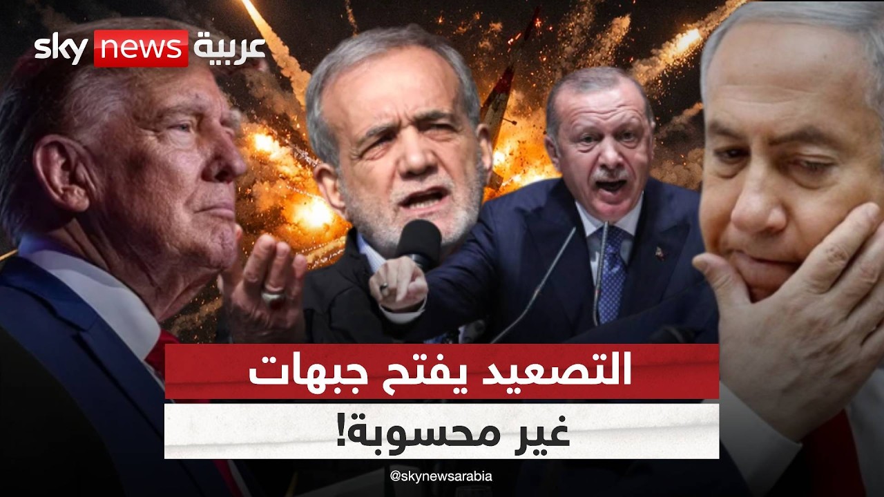 فيديو | التصعيد بين أميركا وإيران يتجاوز الخليج.. ماذا يحدث في الشرق الأوسط؟