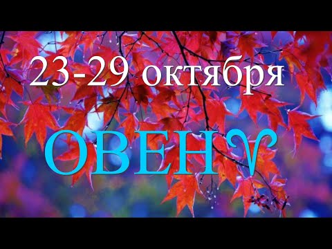 ОВЕН♈️23-29 октября.