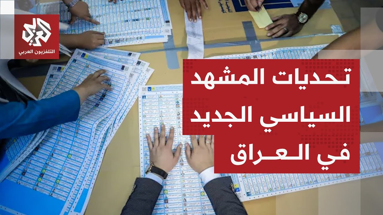ترقب في العراق مع اقتراب إعلان نتائج الانتخابات التشريعية .. كيف سيكون المشهد