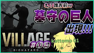※グロ＆ネタバレ注意してね！【BIOHAZARD VILLAGE ~"Z"Ver.~】#09 『あるー日♪霧の中ー♪巨人にー♪出会ぁったー♪』