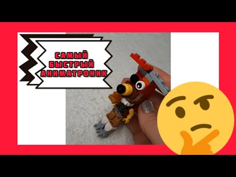 Foxy Lego💥 Фокси из лего как сделать #foxy #legofnaf #фокси #аниматроник #