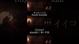 - チェリーハント / Royal Scandal (Cover) - aisushi / あいす氏【歌ってみた】 #aisushi #チェリーハント #歌ってみた