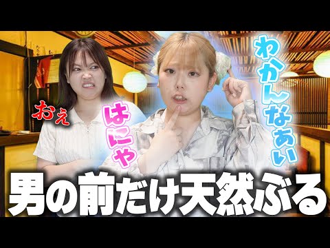 合コンで豹変するイタい女の末路【キャラ入れ替え】