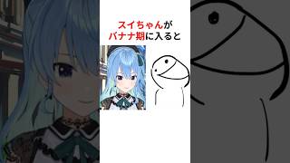 ㊗️60万回再生！！【ギャップ萌え!?】すいちゃんがアホの子になると… #shorts #ホロライブ切り抜き 【 #星街すいせい #さくらみこ #小池百合子 】