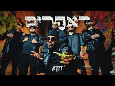 Video thumbnail for Rapperim - ראפרים