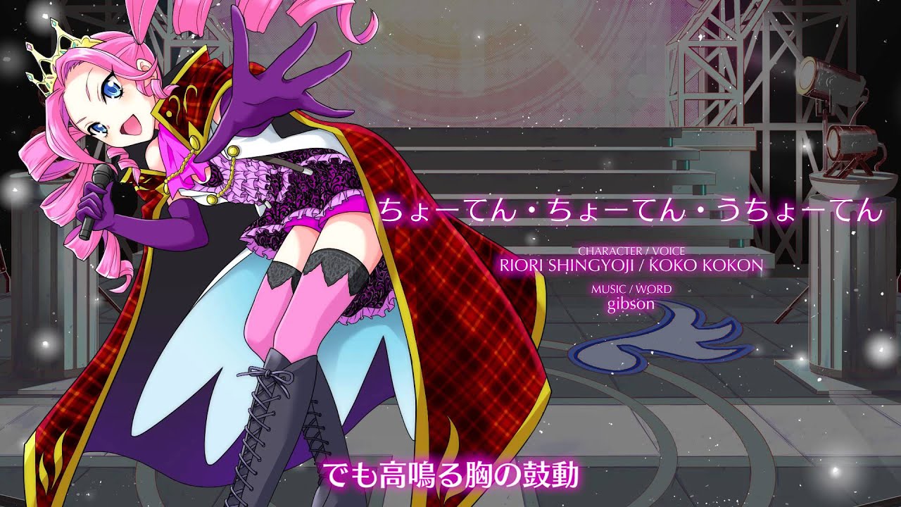 【聴いてみよう】 ちょーてん・ちょーてん・うちょーてん [アイドリズム]