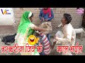 Comedy Video तरकरिया जिव के काल भईल Virendra Vijeta Sarita Singh