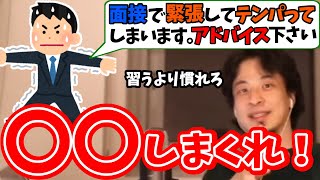 【ひろゆき】面接で緊張してテンパってしまう就活生にアドバイス!お賽銭は投げますか?【切り抜き】