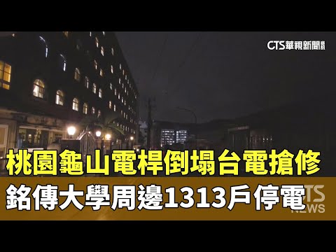 桃園龜山電桿倒塌台電搶修！　銘傳大學周邊1313戶停電