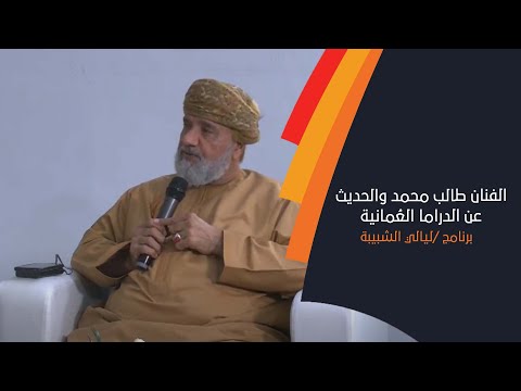 سهرة برنامج ليالي الشبيبة الأولى مع الفنان طالب محمد والحديث عن الدراما العُمانية