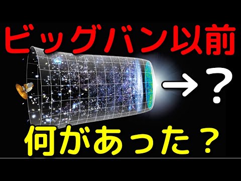 まったく新しいビッグバン理論: ビッグバンの前に何かがあったかもしれない