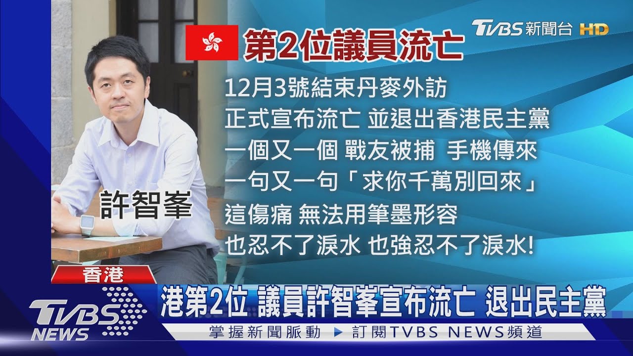 港第2位議員流亡　龐佩奧批港府「政治迫害」