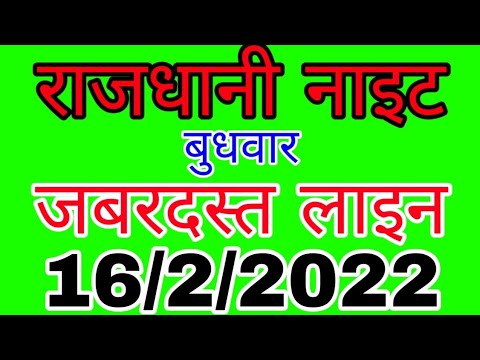 RAJDHANI NIGHT 16/2/2022 | जबरदस्त लाइन | LUCK S M TRICK | Sattamatka | राजधानी नाइट | Rajdhani