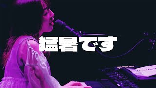ヒグチアイ / 猛暑です【Official Live Video】｜Ai Higuchi &quot;Mousho-desu&quot; (Live at Tokyo Shibuya,2023.6.11)