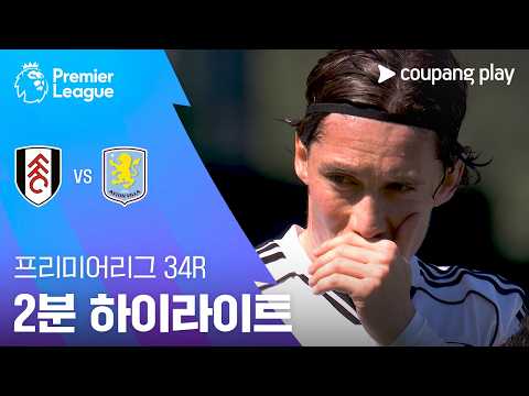 풀럼 VS 아스톤빌라 1:0 프리미어리그 스포츠하이라이트
