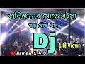 Gulistaner Morey Dj Momtaz Bangla viral Dj gan Remix Dj গুলিস্তানের মোড়ে বইসা 