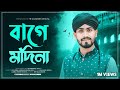 বাগে মদিনা শায়ের শহিদুল ইসলাম Amiry Studio Pres