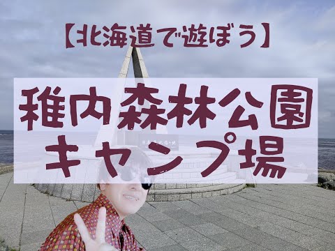 [Juguemos en Hokkaido] Campamento del parque forestal Wakkanai