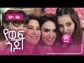 የወፍ ጎጆ ክፍል 86 Yewef Gojo Episode 86