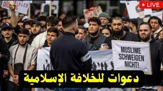 قلق في اوروبا - دعوات للخلافة الإسلامية