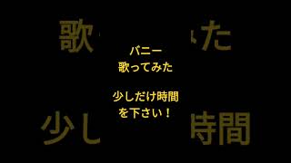 バニー/すりぃ様 #shorts #歌ってみた #アカペラ