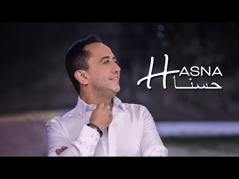 علي الديك - حسنا | Ali Deek - Hasna