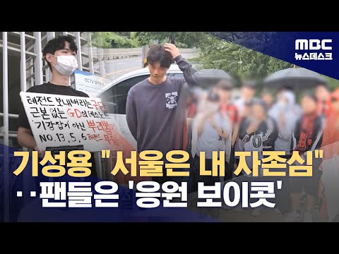 기성용 서울은 내 자존심‥팬들은 '응원 보이콧'