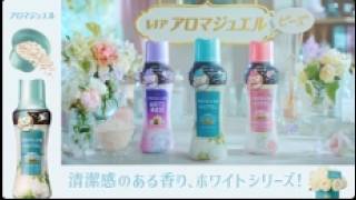 レノアアロマジュエル　ホワイトシリーズ篇　１５秒　L