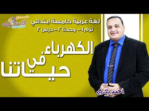 لغة عربية خامسة ابتدائي 2019 | الكهرباء في حياتنا | تيرم1 - وح2 - در2 | الاسكوله