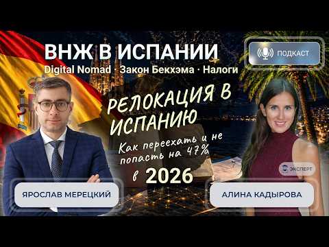 ВНЖ и релокация в Испанию 2026: Digital Nomad, Закон Бекхэма, как снизить налоги?