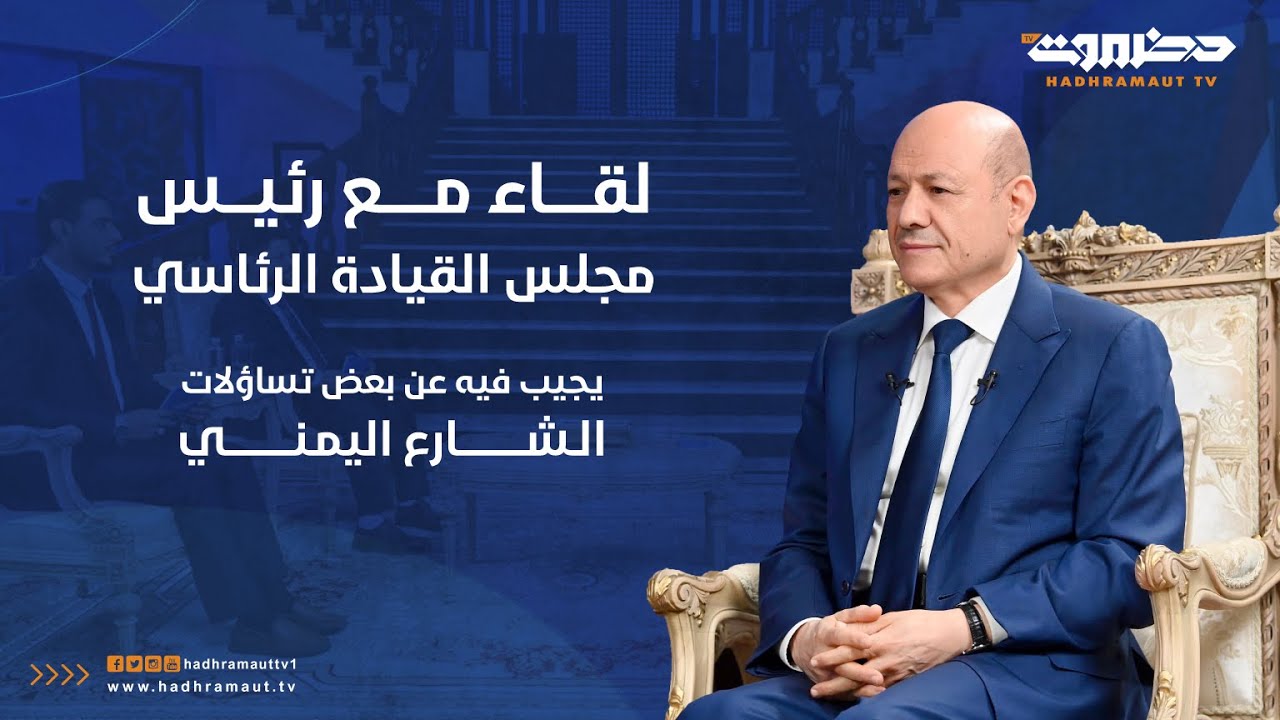 لقاء خاص على قناة حضرموت مع رئيس مجلس القيادة الرئاسي فخامة الرئيس الدكتور رشاد محمد العليمي