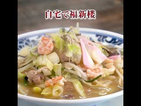 Receta en vídeo de Champon “Fukushinro en casa”