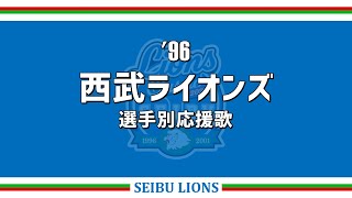 1996西武ライオンズ応援歌メドレー【MIDI】