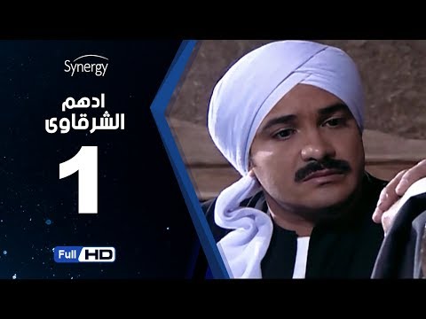 مسلسل أدهم الشرقاوي  - الحلقة 1 ( الأولى ) - بطولة محمد رجب و نسرين إمام