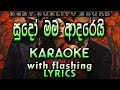Sudo Mama Adarei Karaoke With Lyrics Without Voice