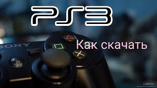 Как скачать БЕСПЛАТНО игру на PS3