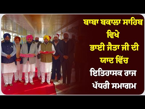 ਬਾਬਾ ਬਕਾਲਾ ਸਾਹਿਬ ਵਿਖੇ ਭਾਈ ਜੈਤਾ ਜੀ ਦੀ ਯਾਦ ਵਿੱਚ ਇਤਿਹਾਸਕ ਰਾਜ ਪੱਧਰੀ ਸਮਾਗਮ !