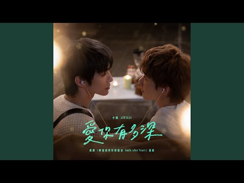 愛你有多深(戲劇《轉過頭幫你擦眼淚Smile After Tears》插曲)