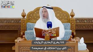 923 - لماذا يخرج البخاري الروايات التي بينها اختلاف في صحيحه؟ - عثمان الخميس