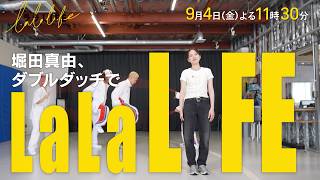 堀田真由､2本の縄で技をキメる! ダブルダッチに挑戦『ララLIFE』9/4(金)【TBS】