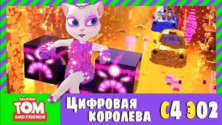 Цифровая королева - Говорящий Том и Друзья | Сезон 4 Эпизод 2 | На русском
