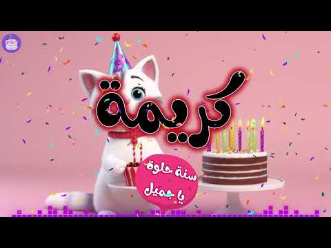 اغنية عيد ميلاد كريمة