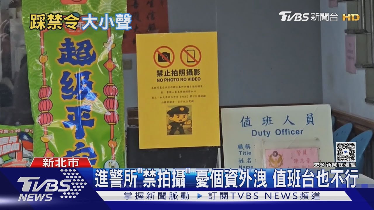 進警所「禁拍攝」憂個資外洩 值班台也不行
