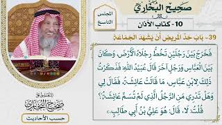 [665] حديث: لما ثقل النبي واشتد وجعه استأذن أزواجه أن يمرض في بيتي [[كتاب الأذان]]