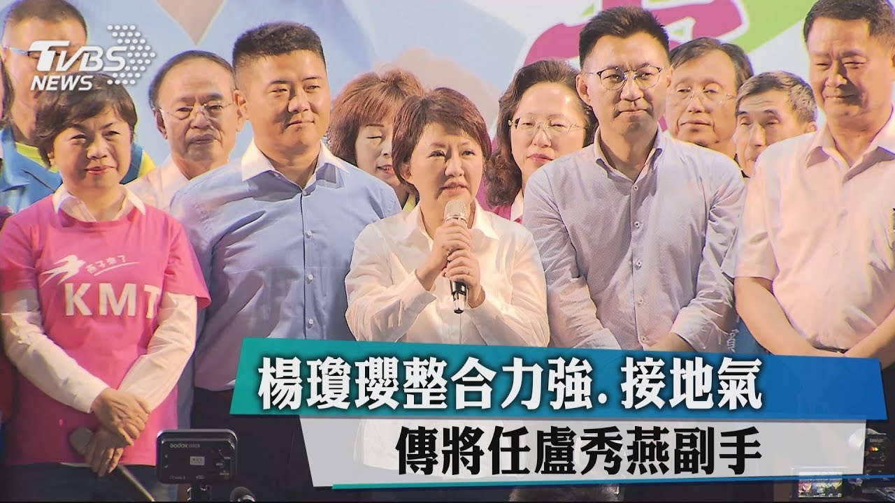 楊瓊瓔整合力強、接地氣 傳將任盧秀燕副手