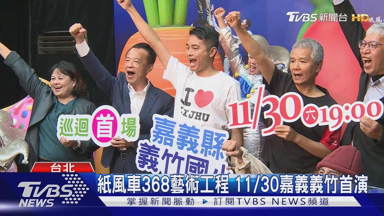 紙風車368藝術工程　11/30嘉義義竹首演